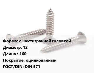 Саморез с шестигранной головкой D=12 L=160 оцинкованный ГОСТ: DIN 571